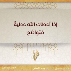إذا أعطاك الله عطية فتواضع - د. محمد خير الشعال