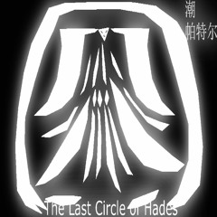 The Last Circle of Hades