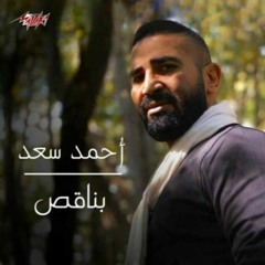 Bena2es - بناقص