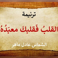 ترنيمة دق باب القلب يوماً - الشماس عادل ماهر - ودق الباب