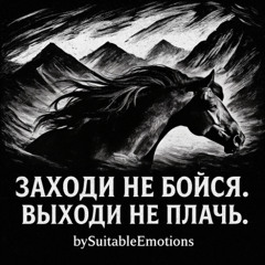Заходи Не Бойся. Выходи Не Плачь v7