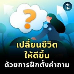 เปลี่ยนชีวิตให้ดีขึ้น ด้วยการฝึกตั้งคำถาม | MM EP.1917