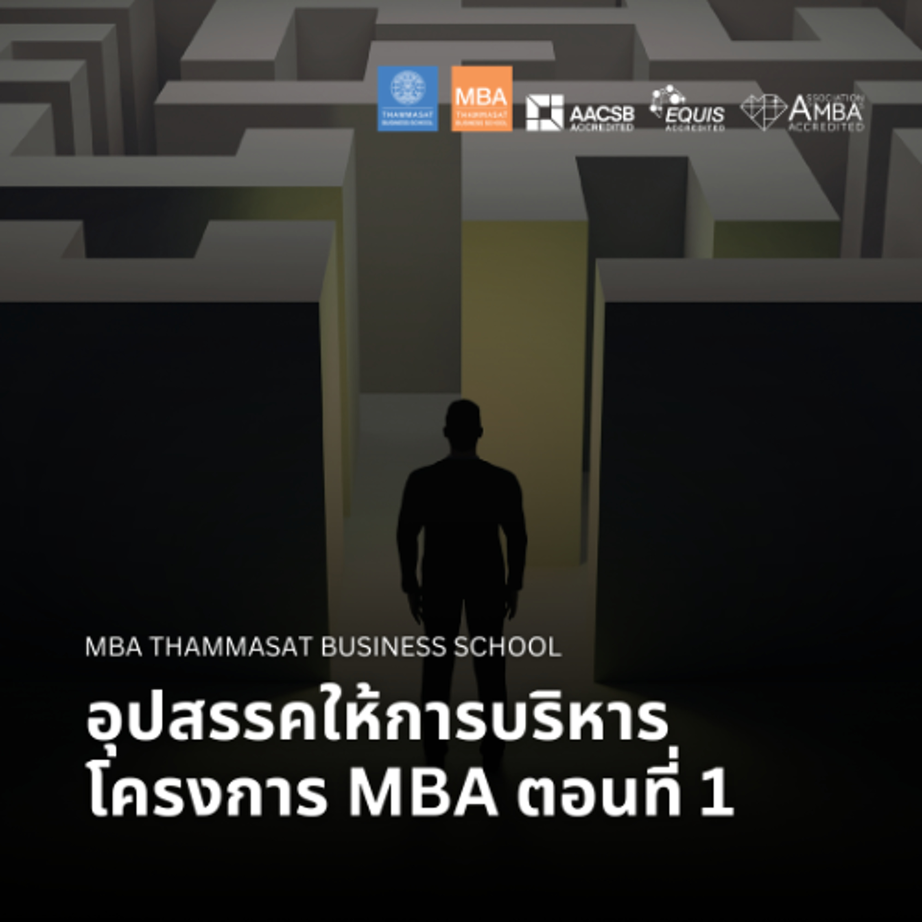 EP 2864 (MBA 174) อุปสรรคให้การบริหารโครงการ MBA ตอนที่ 1 episode artwork