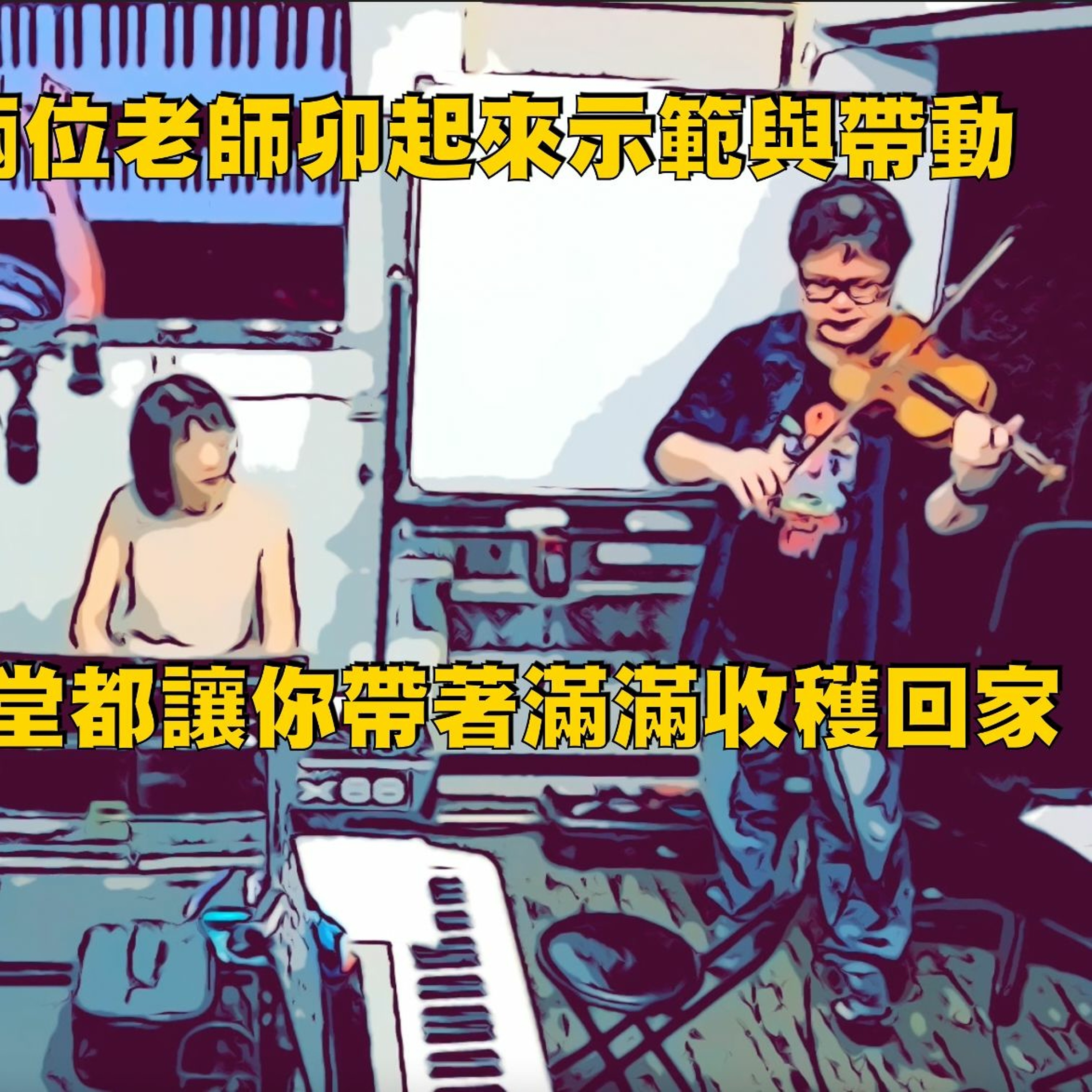 啟彬與凱雅的爵士樂 Chipin & Kaiya\'s Jazz