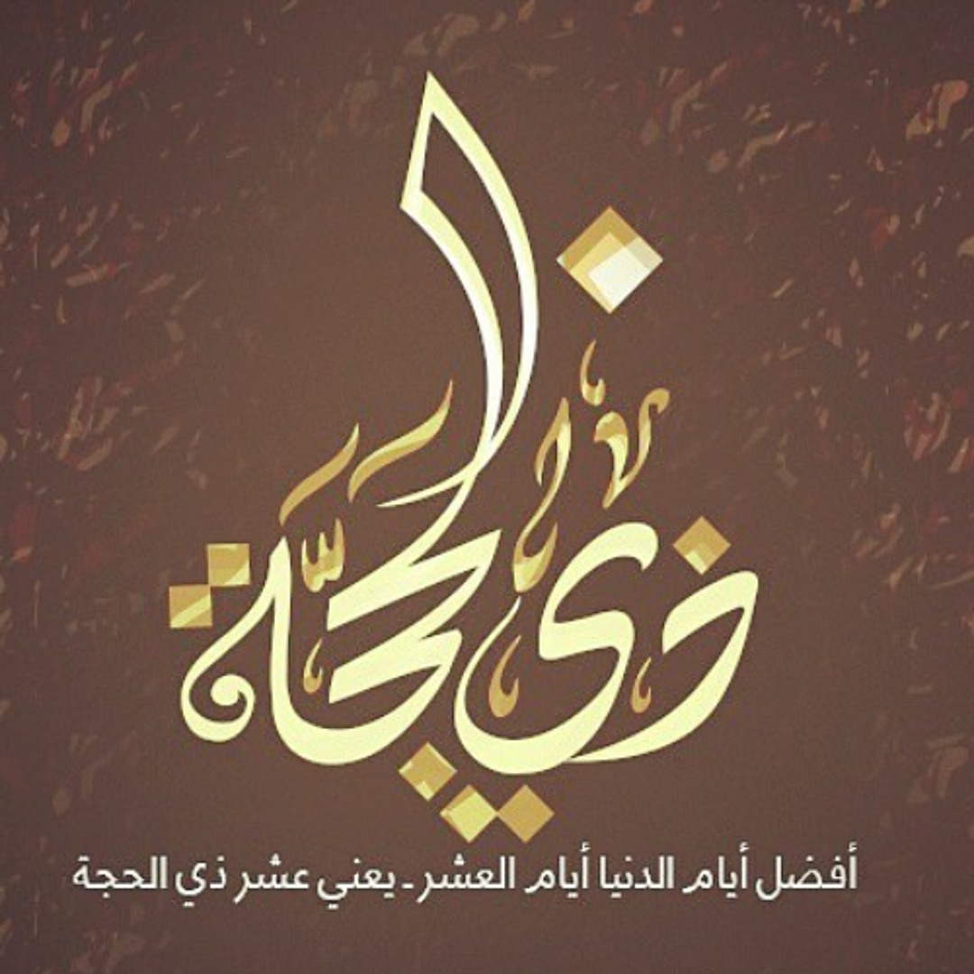 خير الأيام ｜ اغتنام عشر ذي الحجة
