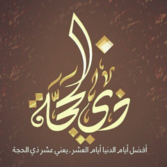خير الأيام ｜ اغتنام عشر ذي الحجة