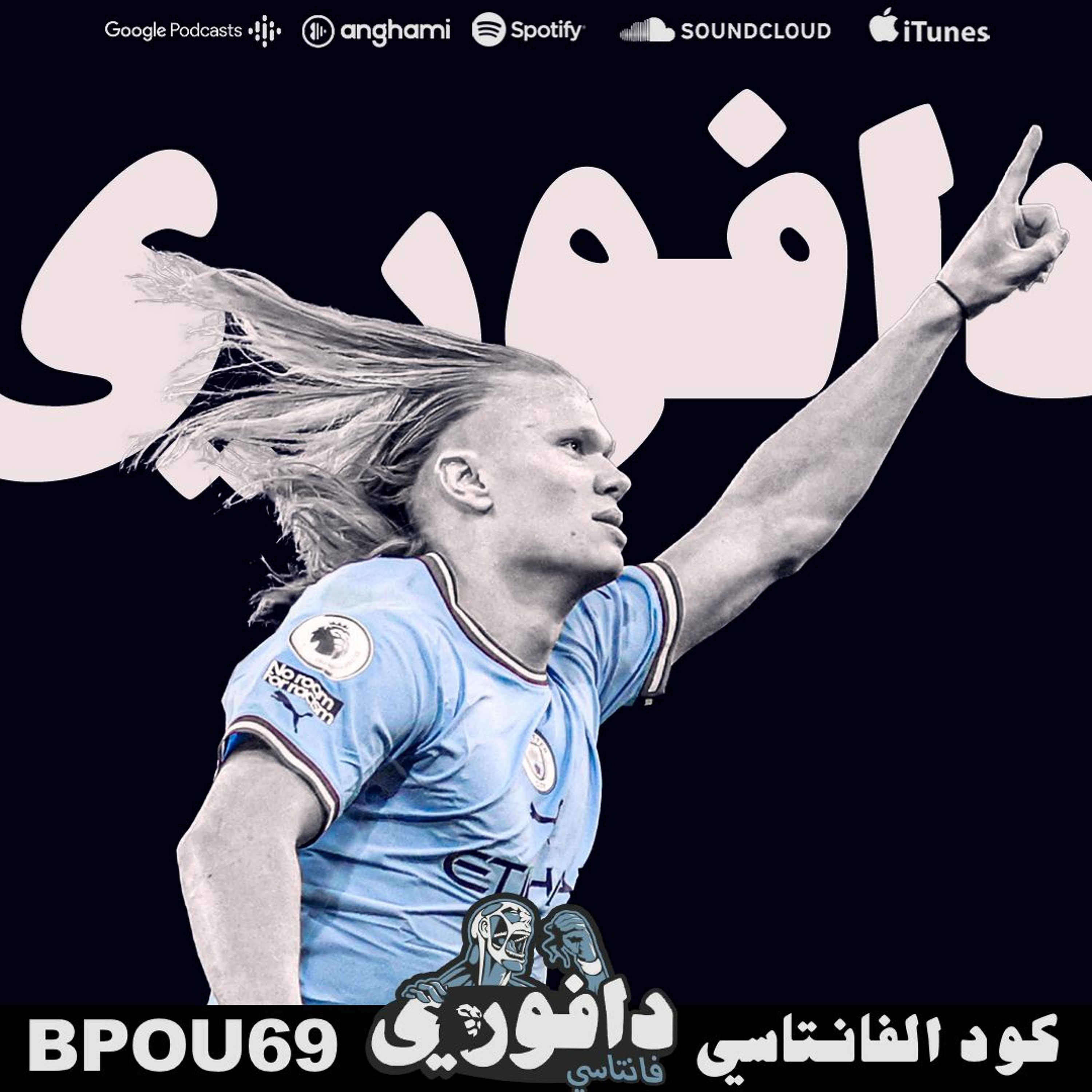 وسقط الفيل || برشلونة يخسر و  ريال مدريد ايضا يخسر episode artwork