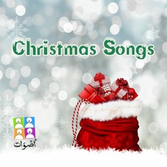 Christmas Songs |  ترانيم الميلاد