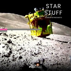Starstuff เรื่องเล่าจากดวงดาว 2024 EP. 126: ทำไมการสำรวจดวงจันทร์ ปี 2024 มีอุปสรรคมากกว่าสมัยโครงการอะพอลโล