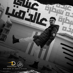Abdo sytra -3eny 3la ElDahab | عبده سيطره-عيني علي الدهب