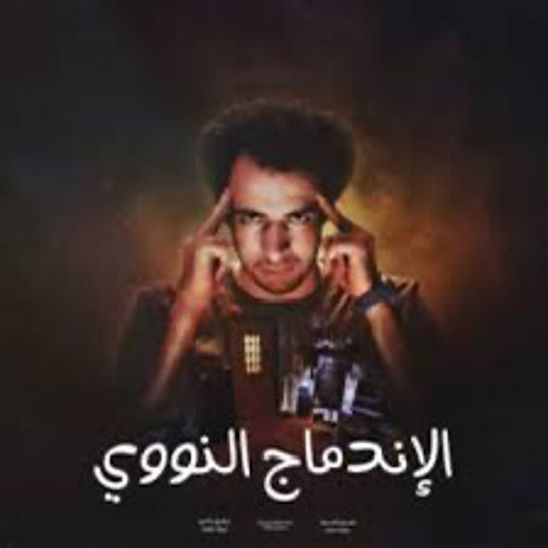‎⁨الإندماج النووي  الدحيح⁩.m4a