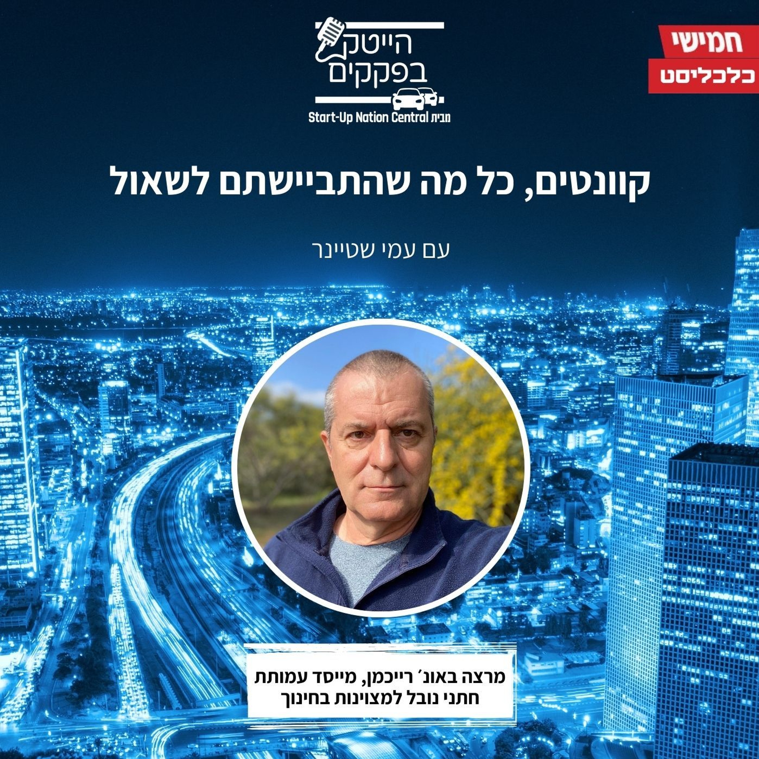 קוונטים, כל מה שהתביישתם לשאול