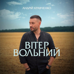Вітер вольний
