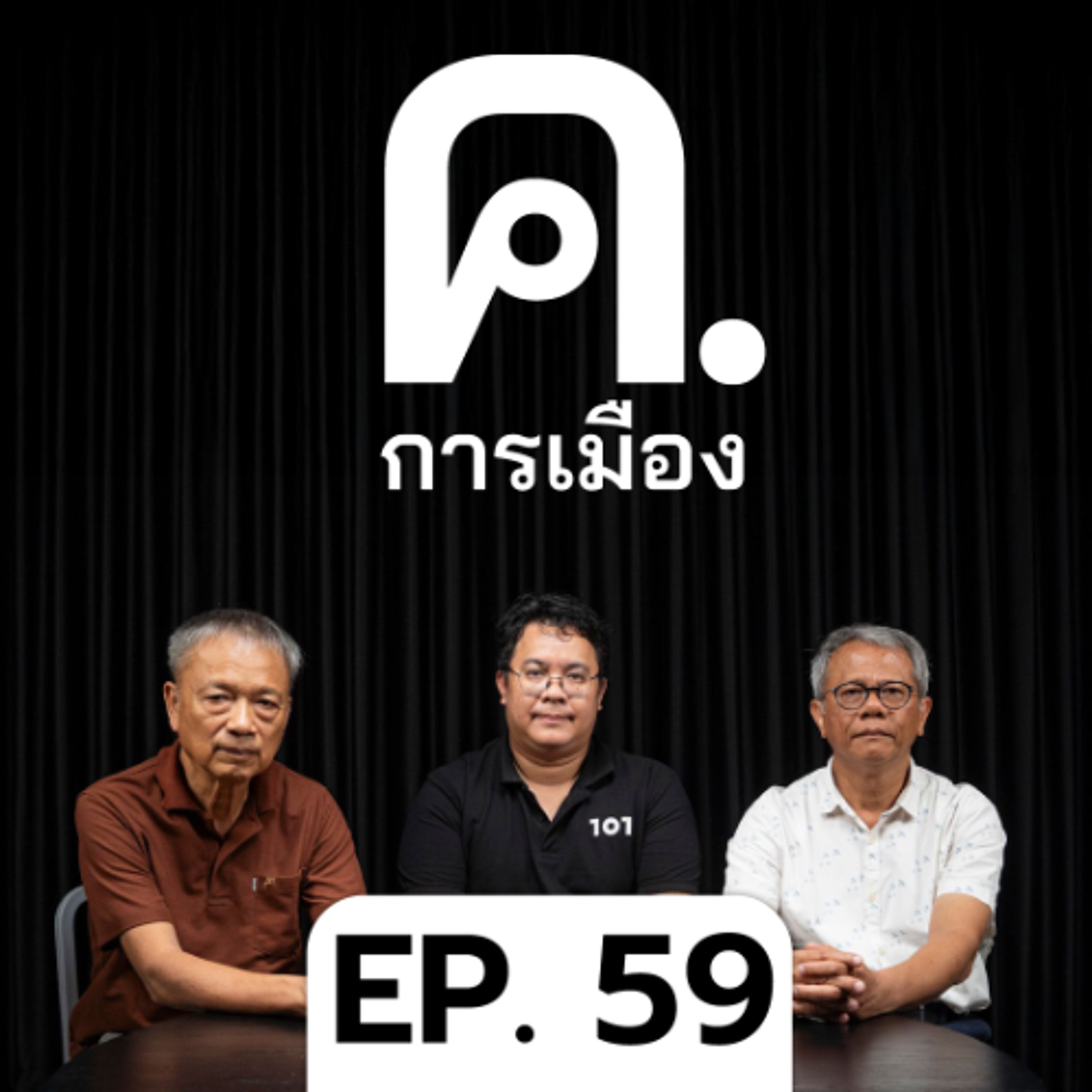 แผ่นดินไหวพม่า วิกฤตซ้อนวิกฤต | ค.การเมือง EP.59