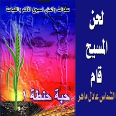 لحن المسيح قام - الشماس عادل ماهر - حبة حنطة 1