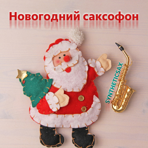 Новогодний Плейлист Бесплатно