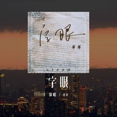 羊羊 - 字眼「你一字一句都是在圆上次的谎言，我一点一点细细辨别爱过的瞬间」(4k Video)【動態歌詞/pīn yīn gē cí】#羊羊 #字眼 #動態歌詞