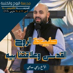 طبيعة الروح القدس وعلاقتنا بيه | الاخ رامي سامي | تأسيسية مارس ٢٠٢٤