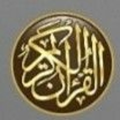 القران الكريم بصوت ماهر المعيقلي و ياسر الدوسري