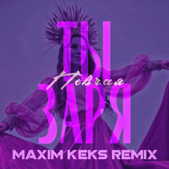 ПЕВЧАЯ – Ты заря (Maxim Keks Remix)