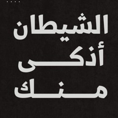 الشيطان أذكى منك ! | د . حازم شومان