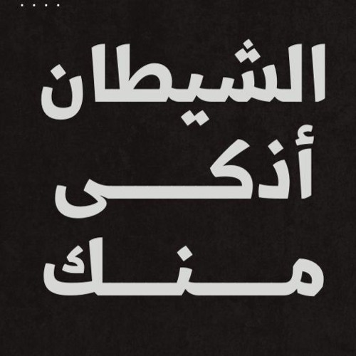 الشيطان أذكى منك ! | د . حازم شومان