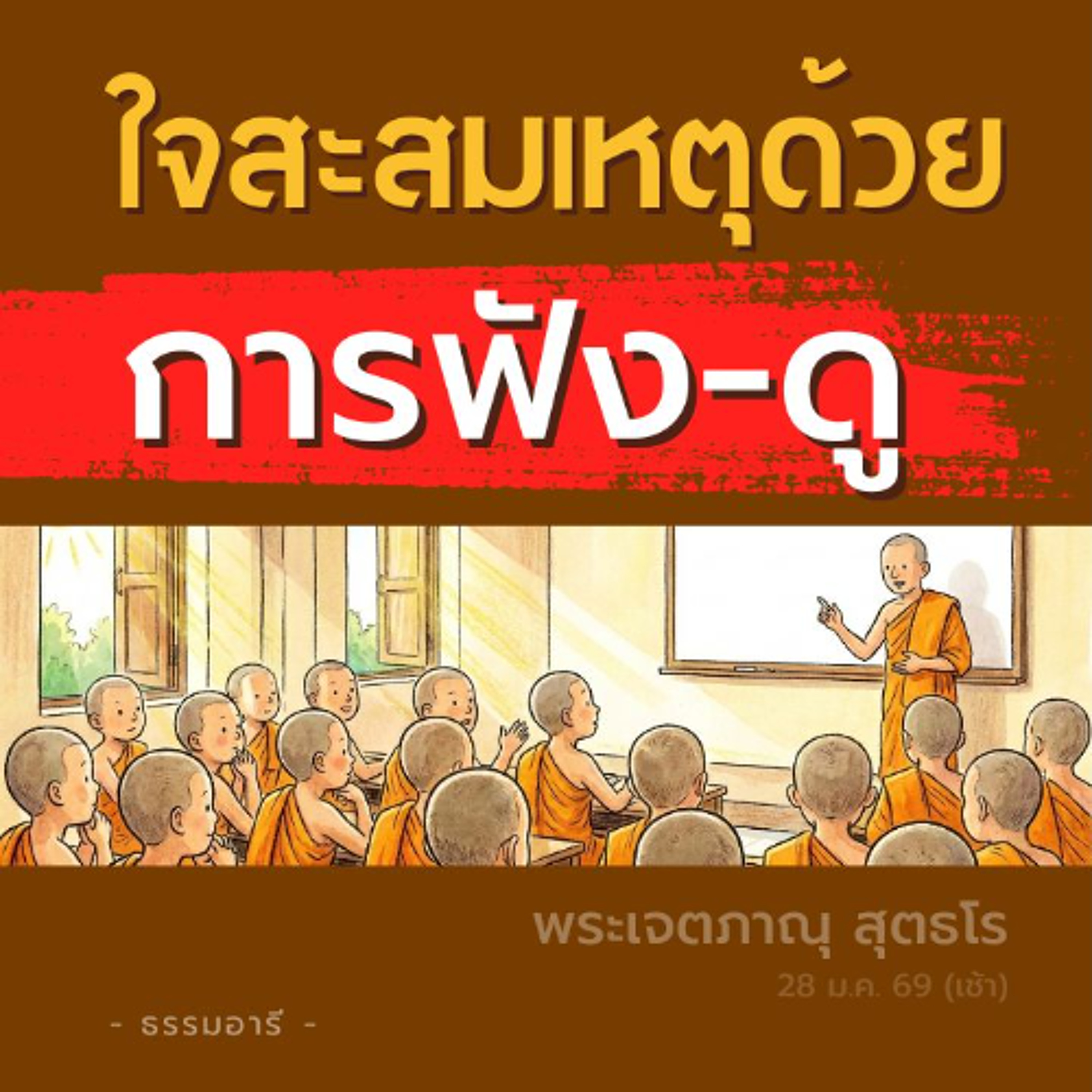 Notifications ในจิต เกิดจากการสั่งสมเหตุปัจจัย..ไม่ใช่ตัวตน | พระเจตภาณุ สุตธโร | 28 ม.ค. 69 (เช้า)