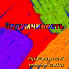 Задумчивость