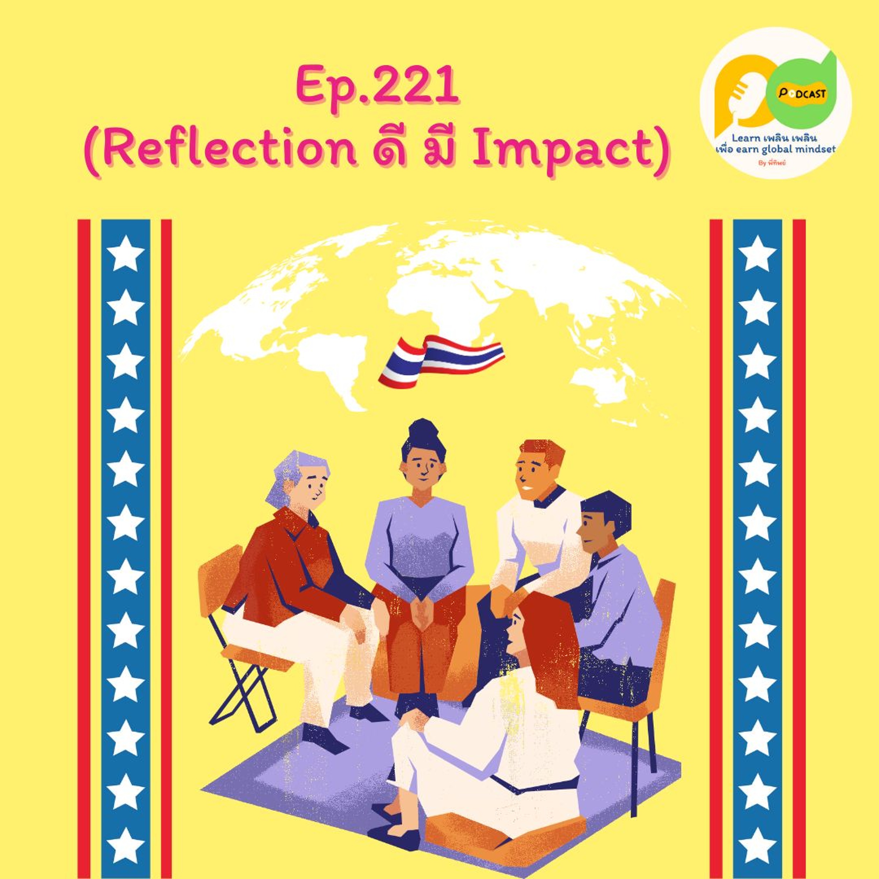 Learn Plern Plern_Ep.221 (Reflection ดี มี Impact)