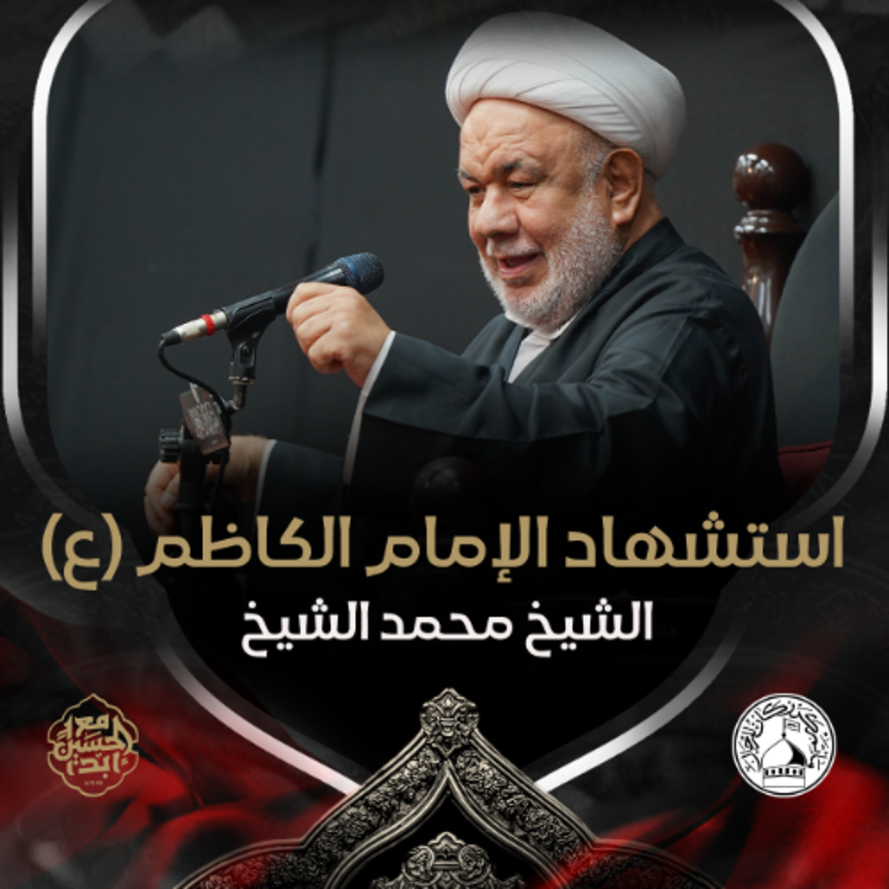 الشيخ محمد الشيخ - استشهاد الإمام الكاظم (ع) - ليلة 26 رجب 1446هـ episode artwork