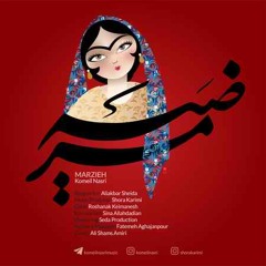 Marzieh ~ مرضیه کمیل نصری