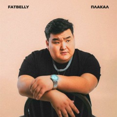 FATBELLY - Плакал