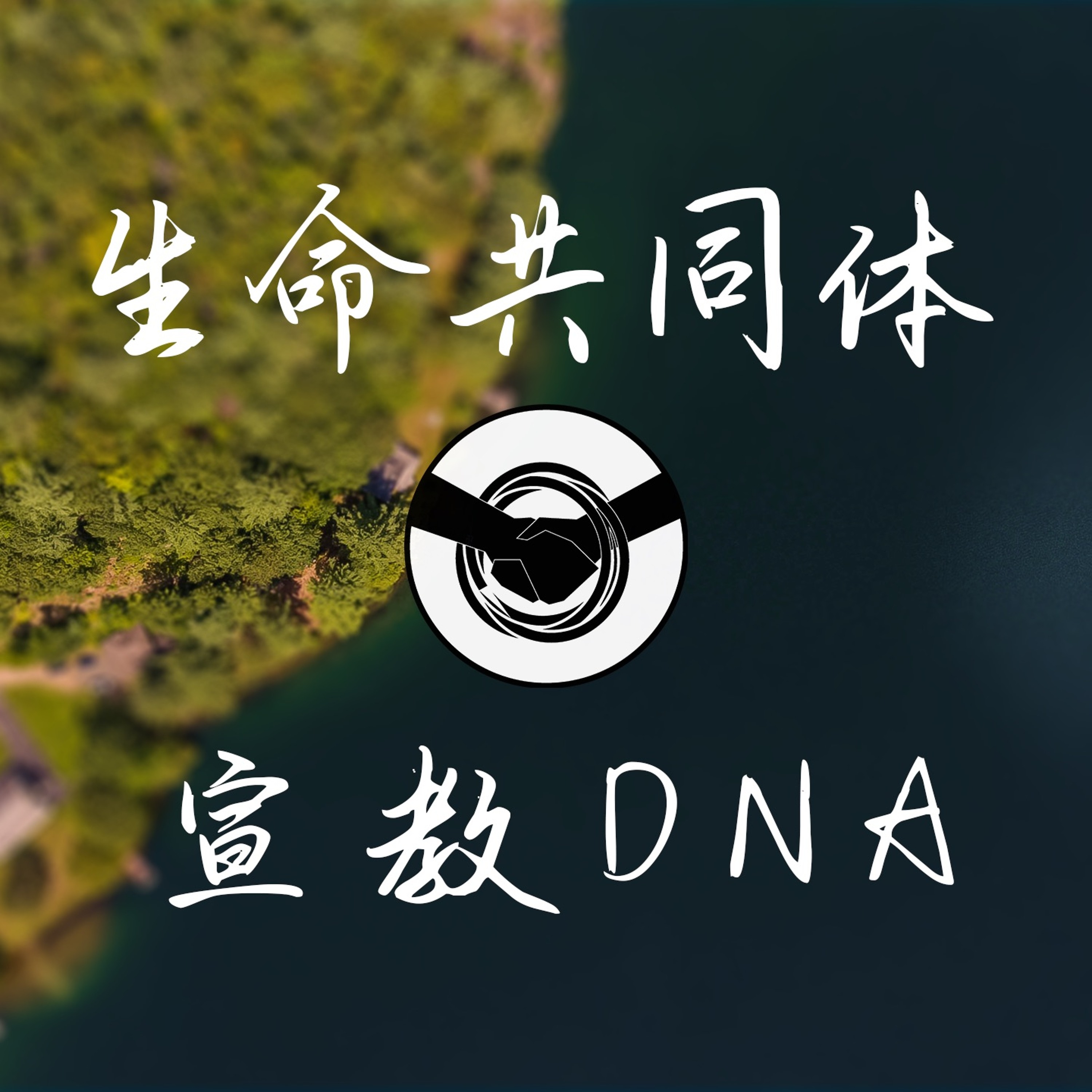 02162020 宣教DNA（二）：打开你的小圈圈--王唯权牧师／Starr Yang episode artwork