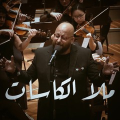 Mala Elkassat - موشح ملا الكاسات