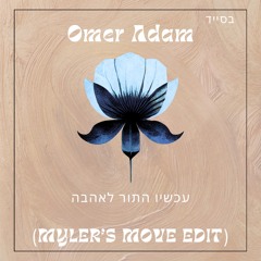 Omer Adam - עכשיו התור לאהבה (Myler’s Move Edit)