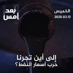 إلى أين تجرنا حرب أسعار النفط؟