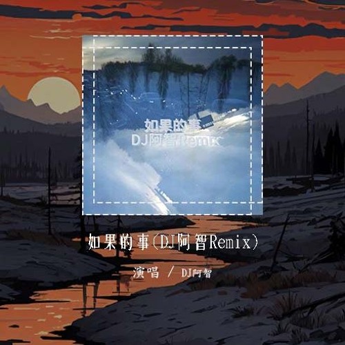 DJ阿智 - 如果的事(DJ阿智Remix)「如果你已经不能控制 每天想我一次」【動態歌詞/pīn yīn gē cí】#DJ阿智 #如果的事 #動態歌詞