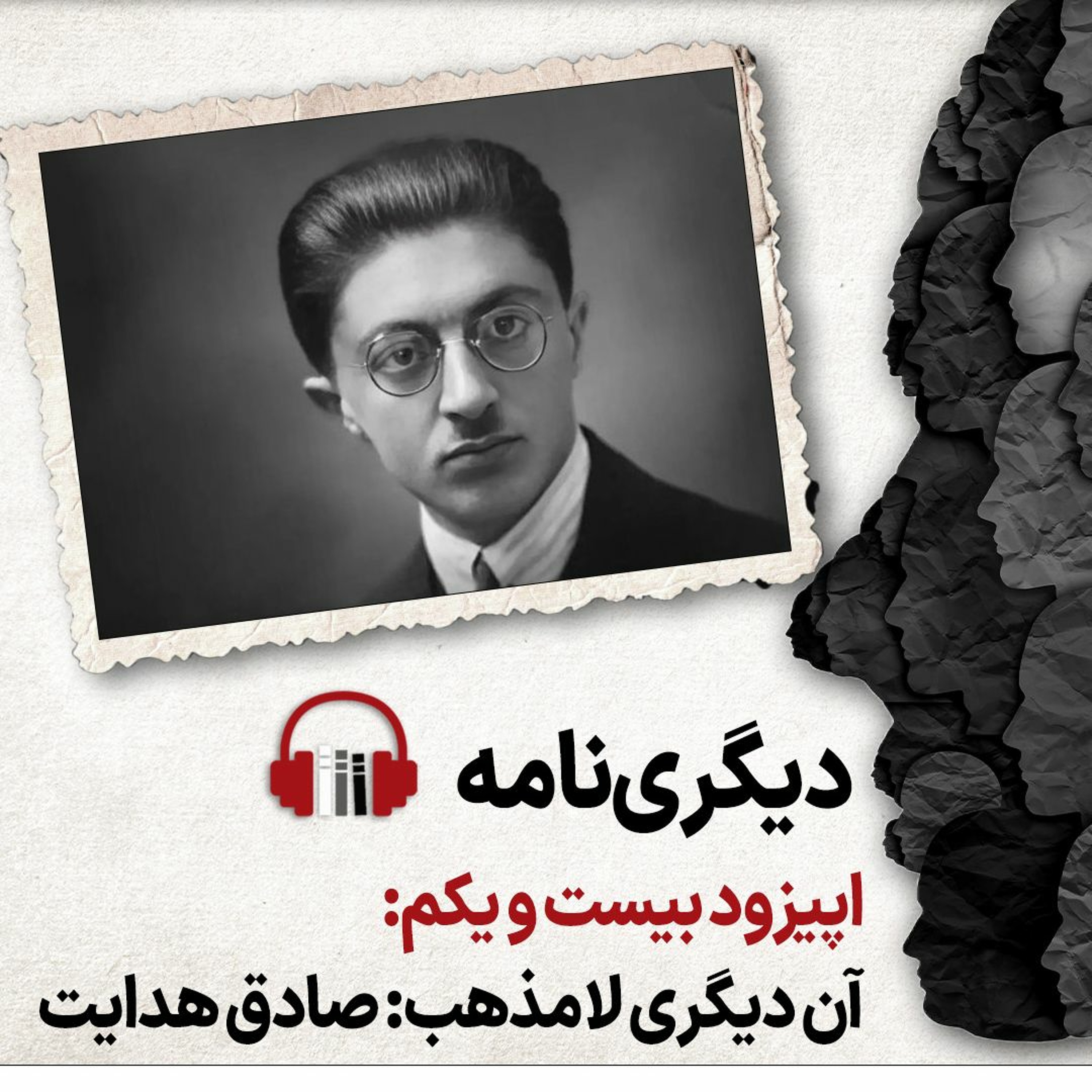 دیگری‌نامه، اپیزود بیست‌ویکم: آن دیگری لامذهب: صادق هدایت episode artwork