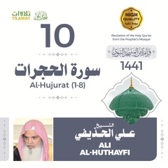 سورة الحجرات (1-8) - الشيخ علي الحذيفي (قراءة من المسجد النبوي 1441هـ)