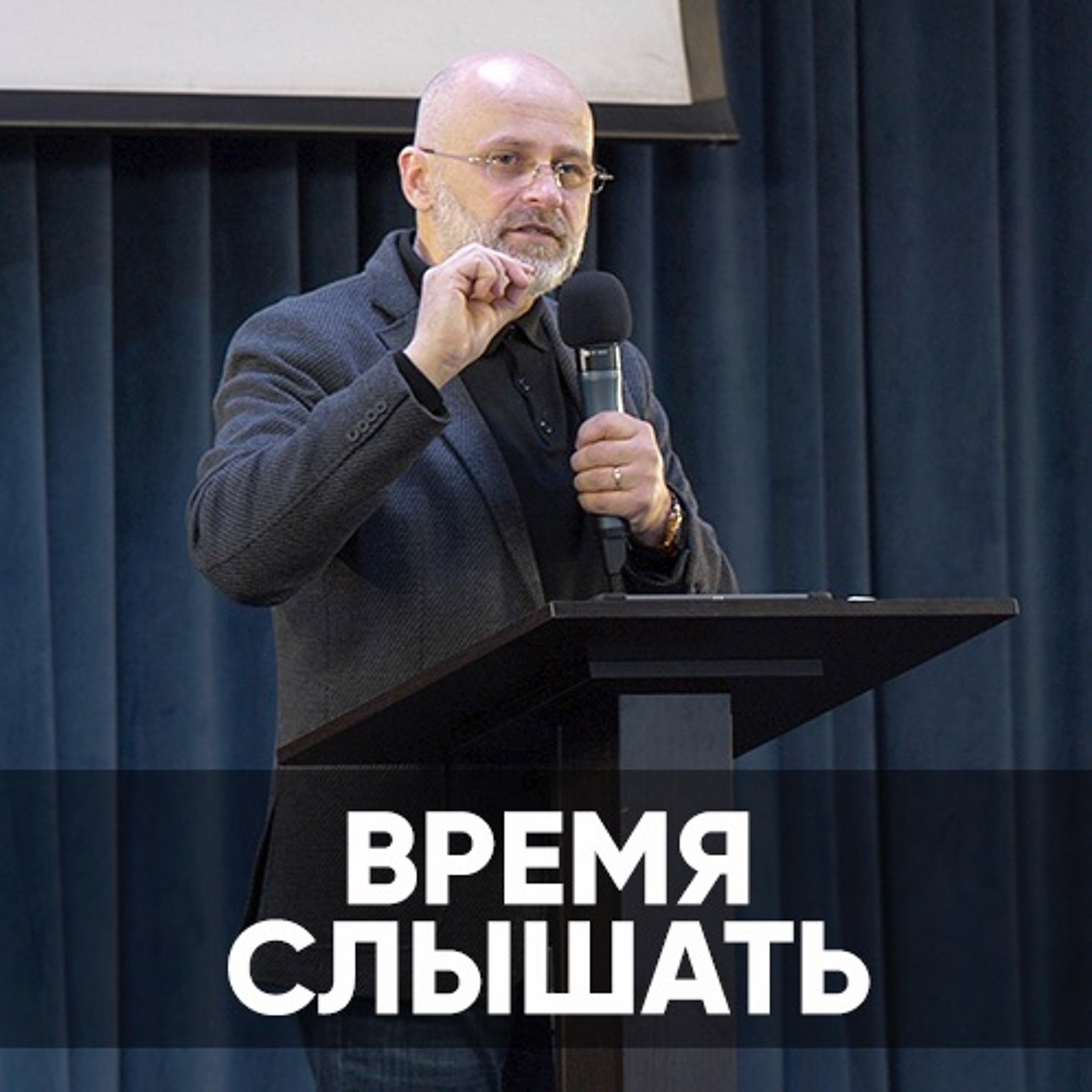 Время слышать - 5 декабря 2021 - Виктор Брянцев episode artwork