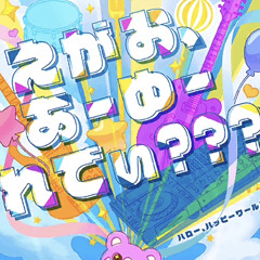 Egao, Are You Ready??? - Hello Happy World!