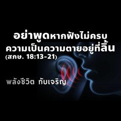 EP - 429  อย่าพูดหากฟังไม่ครบ เพราะความเป็นความตายอยู่ที่ลิ้น (สภษ18.13 - 21)