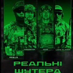 Реальні Шутера - LOCO FLAMER x REBUS x 1032 x BESSMERTNII