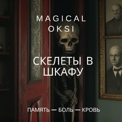 Скелеты в шкафу - MAGICAL OKSI (hip hop upbeat)