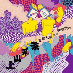 Lên Núi Hái Trà / 上山采茶