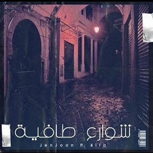 JenJoon Ft 4LFA - Shweraa Tafia شوارع طافية