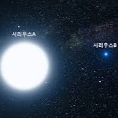 시리우스 Sirius
