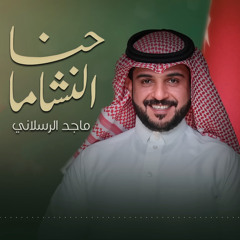 حنا النشاما
