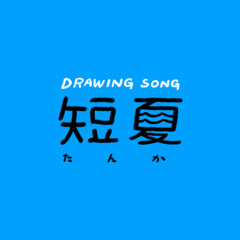 短夏