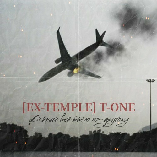 T-One[Ex-Temple] - В книге все было по-другому(4round17ib)